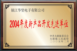 新產品開發先進單位